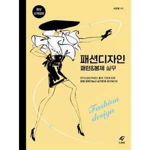 패션 디자인 패턴 & 봉제 실무:한국산업인력공단 출제 기준에 따른 양장·양복기능사 실기문제 패턴메이킹, 도서출판 이종(EJONG), 서모래