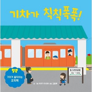 [키즈엠]기차가 칙칙폭폭! : 기차가 움직이는 조작책, 키즈엠