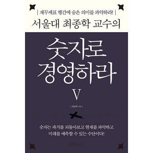 [원앤원북스]서울대 최종학 교수의 숫자로 경영하라 5 : 재무제표 행간에 숨은 숫자의 의미를 파악하라! (양장), 원앤원북스