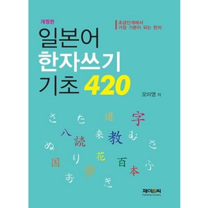 일본어 한자쓰기 기초 420:초급단계에서 가장 기본이 되는 한자, 제이앤씨