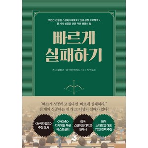 빠르게 실패하기:20년간 진행된 스탠퍼드대학교 <인생 성장 프로젝트>, 스노우폭스북스, 존 크럼볼츠 라이언 바비노