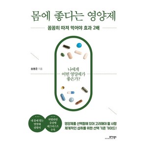 몸에 좋다는 영양제:꼼꼼히 따져 먹어야 효과 2배, 송봉준, 모아북스