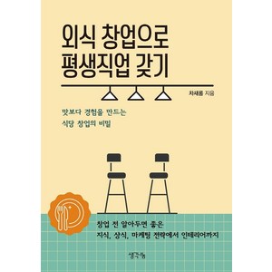 외식 창업으로 평생직업 갖기:맛보다 경험을 만드는 식당 창업의 비밀, 차새롬, 생각나눔