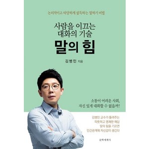 [문학세계사]말의 힘 : 사람을 이끄는 대화의 기술, 문학세계사, 김병민