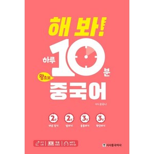 [시사중국어사]해 봐! 하루 10분 왕초보 중국어, 시사중국어사, 상세 설명 참조