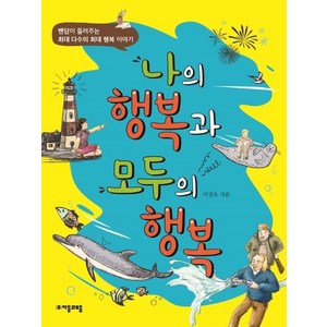 [자음과모음]나의 행복과 모두의 행복 : 벤담이 들려주는 최대 다수의 최대 행복 이야기, 자음과모음, 상세 설명 참조