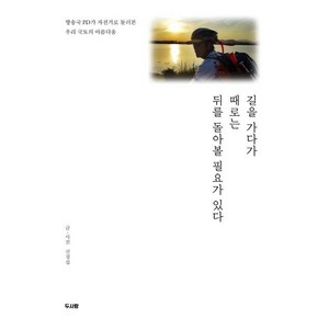 [두사람]길을 가다가 때로는 뒤를 돌아볼 필요가 있다 : 방송국 PD가 자전거로 둘러본 우리 국토의 아름다움, 두사람, 신경섭