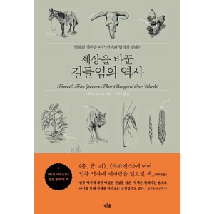 [푸른숲]세상을 바꾼 길들임의 역사 : 인류의 생존을 이끈 선택과 협력의 연대기, 푸른숲, 앨리스 로버츠