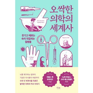 오싹한 의학의 세계사:웃기고 때로는 속이 뒤집히는 질병들, 데이비드 하빌랜드, 베가북스