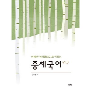 언해본 삼강행실도로 익히는 중세국어 v1.0, 역락, 김유범 외