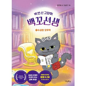 백 번 산 고양이 백꼬선생 1:수상한 오두막, 우리학교