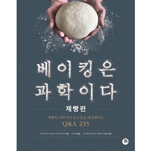 베이킹은 과학이다: 제빵편:제빵의 과학적인 궁금증을 해결해주는 Q&A 233, 카지하라 요시하루 기무라 마키코, 터닝포인트