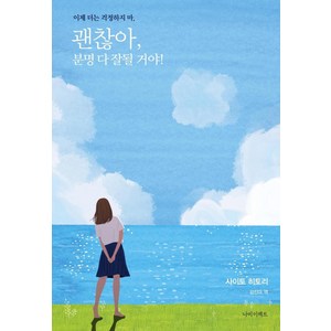 괜찮아 분명 다 잘될 거야!, 나비이펙트, 사이토 히토리