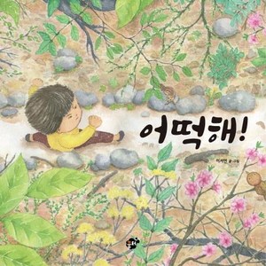 [꿈터]어떡해! - 꿈터 그림책 1, 꿈터