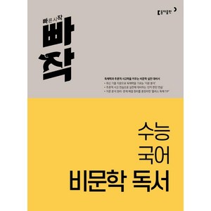 빠작 수능 국어 비문학 독서(2024), 동아출판, 국어영역