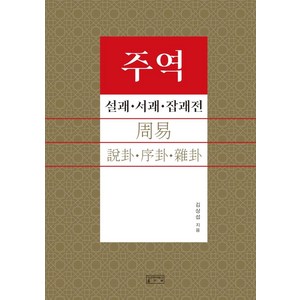 [성균관대학교출판부]주역 설괘·서괘·잡괘전 : 설괘·서괘·잡괘전, 성균관대학교출판부, 김상섭