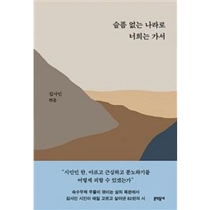 [문학동네]슬픔 없는 나라로 너희는 가서, 문학동네, 김사인