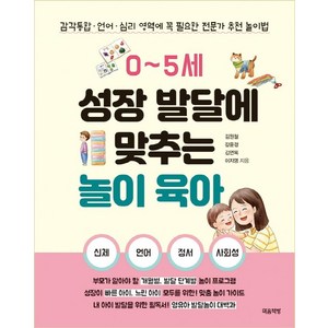 0~5세 성장 발달에 맞추는 놀이 육아:감각통합ㆍ언어ㆍ심리 영역에 꼭 필요한 전문가 추천 놀이법, 마음책방