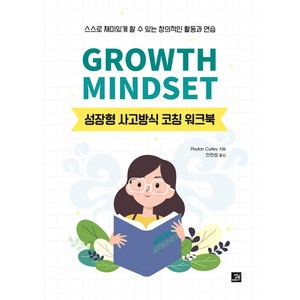 Gowth Mindset: 성장형 사고방식 코칭 워크북, Peyton Culey, 밥북