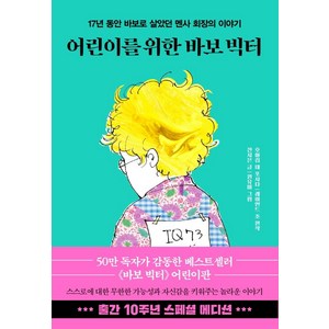 어린이를 위한 바보 빅터(10주년 스페셜 에디션):17년 동안 바보로 살았던 멘사 회장의 이야기, 한국경제신문