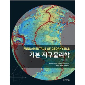 기본 지구물리학, 시그마프레스, William LowieAndeas Fichtne