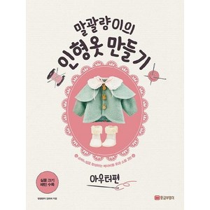 [황금부엉이]말괄량이의 인형옷 만들기 아우터편 - 손바느질로 완성하는 베이비돌 옷과 소품 3, 황금부엉이, 김화희