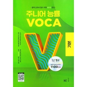 주니어 능률 VOCA: 기본, VOCA 기본, 중등