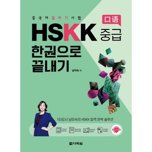 중국어 말하기 시험 HSKK 중급 한권으로 끝내기, 다락원