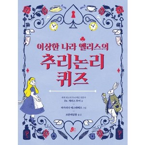 [빨간콩]이상한 나라 앨리스의 추리논리 퀴즈 - 빨간콩 논리책 2, 빨간콩