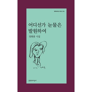 어디선가 눈물은 발원하여:정현종 시집, 정현종, 문학과지성사