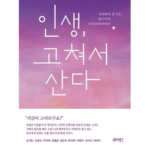 [헤이북스]인생 고쳐서 산다, 헤이북스, 박민우