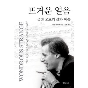 [마르코폴로]뜨거운 얼음 : 글렌 굴드의 삶과 예술 (양장), 마르코폴로, 케빈 바자나