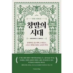 창발의 시대:경제혁명 종교개혁 르네상스 그리고 세계를 뒤흔든 40년의 역사, 패트릭 와이먼, 커넥팅