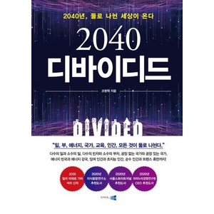 2040 디바이디드:2040년 둘로 나뉜 세상이 온다!, 인사이트앤뷰, 조병학