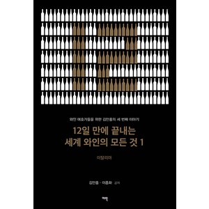 12일 만에 끝내는 세계 와인의 모든 것 1: 이탈리아:와인 애호가들을 위한 김만홍의 세 번째 이야기, 여백, 김만홍 이종화