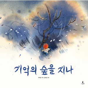 기억의 숲을 지나, 나는별