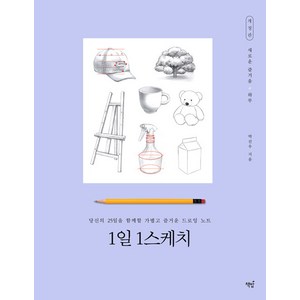 1일 1스케치:당신의 25일을 함께 할 가볍고 즐거운 느로잉 노트, 책밥, 박진우