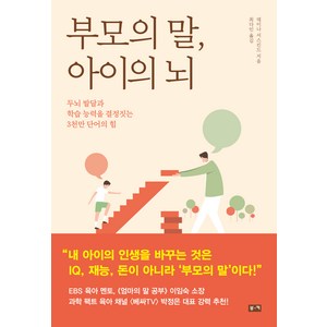 부모의 말 아이의 뇌:두뇌 발달과 학습 능력을 결정짓는 3천만 단어의 힘, 부키