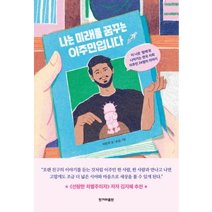 나는 미래를 꿈꾸는 이주민입니다, 이란주, 한겨레출판사