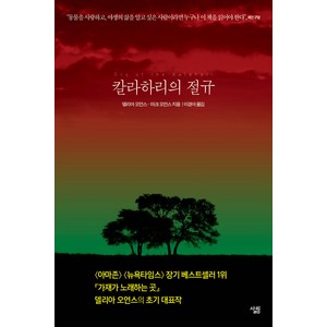 칼라하리의 절규, 델리아 오언스마크 오언스, 살림