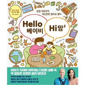 Hello 베이비 Hi 맘 2:김린·서현주의 자신만만 엄마표 영어, 한울림