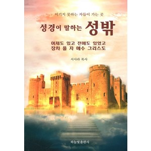 성경이 말하는 성밖:이기지 못하는 자들이 가는 곳, 하늘빛출판사