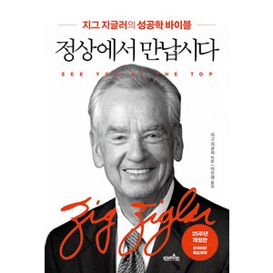 정상에서 만납시다:지그 지글러의 성공학 바이블, 지그 지글러, 핀라이트