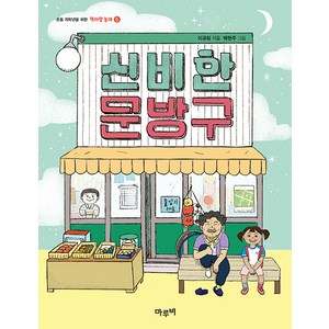 신비한 문방구, 마루비