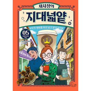 [돌핀북]채사장의 지대넓얕 5 : 자본주의의 역습 - 생각을 넓혀주는 어린이 교양 도서, 5권, 돌핀북, 채사장