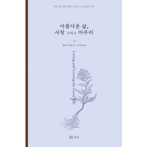 아름다운 삶 사랑 그리고 마무리:자유로운 영혼 헬렌 니어링 그 감동의 기록, 보리출판사