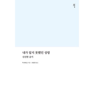 내가 알지 못했던 성령:신선한 공기, 감은사