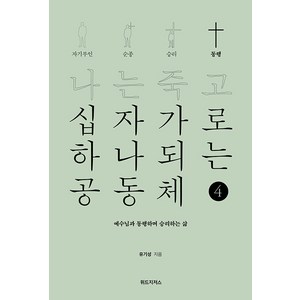 나는 죽고 십자가로 하나되는 공동체 4: 동행, 위드지저스