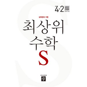 최상위 수학 S 초등 4-2(2024), 수학영역, 초등 4-2