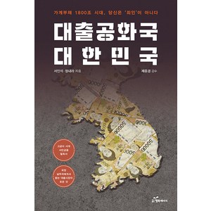 [행복에너지]대출공화국 대한민국 : 가계부채 1800조 시대 당신은 죄인이 아니다, 행복에너지, 서인석 정내라